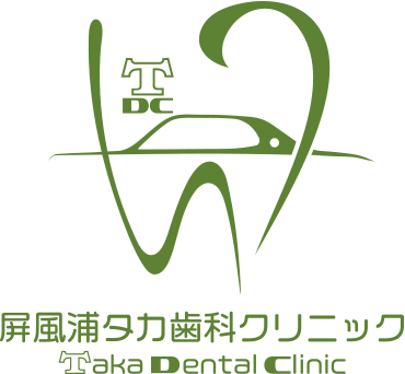 屏風浦タカ歯科クリニック