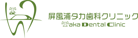 屏風浦タカ歯科クリニック