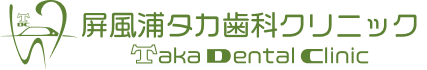 屏風浦タカ歯科クリニック