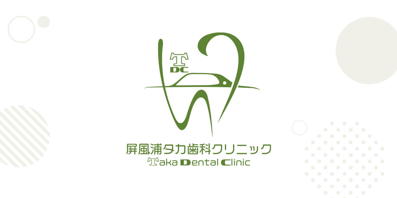 屏風浦タカ歯科クリニックの外観